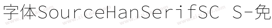 字体SourceHanSerifSC S字体转换